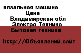 вязальная машина memo-matic › Цена ­ 10 000 - Владимирская обл. Электро-Техника » Бытовая техника   